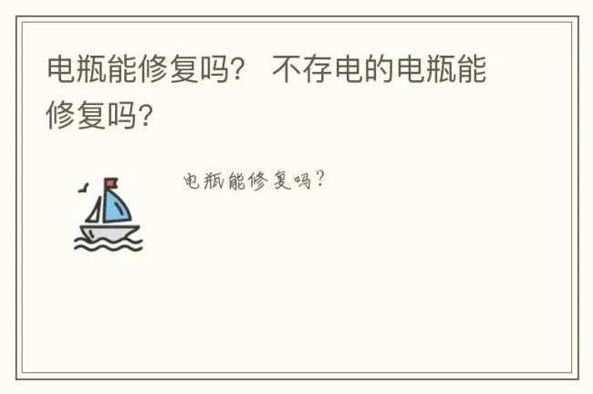 电瓶能修复吗？ 不存电的电瓶能修复吗?