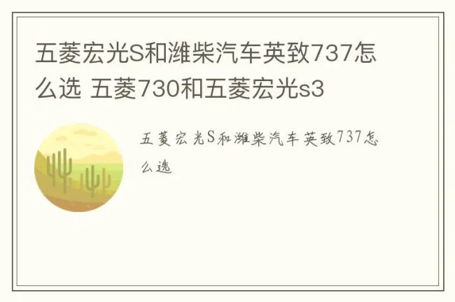 五菱宏光S和潍柴汽车英致737怎么选 五菱730和五菱宏光s3