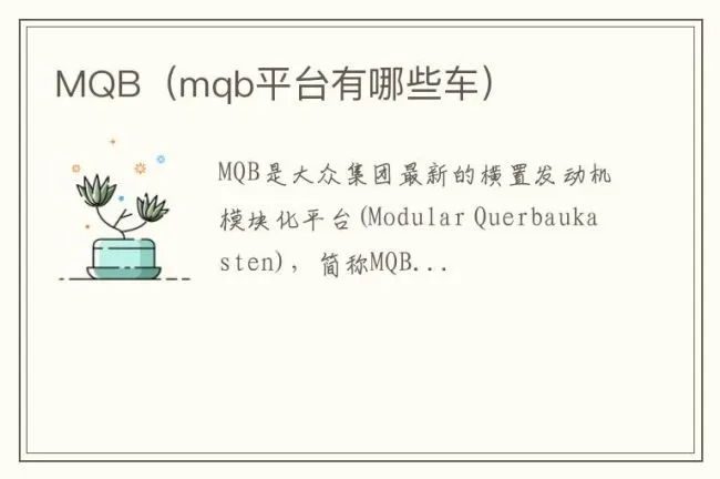 MQB（mqb平台有哪些车）