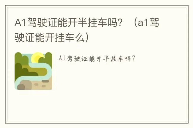 A1驾驶证能开半挂车吗？（a1驾驶证能开挂车么）