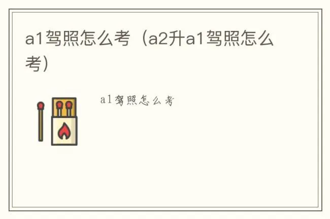 a1驾照怎么考（a2升a1驾照怎么考）