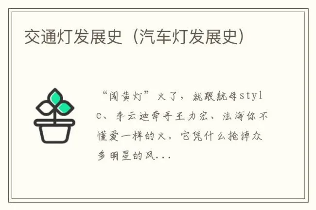 交通灯发展史（汽车灯发展史）