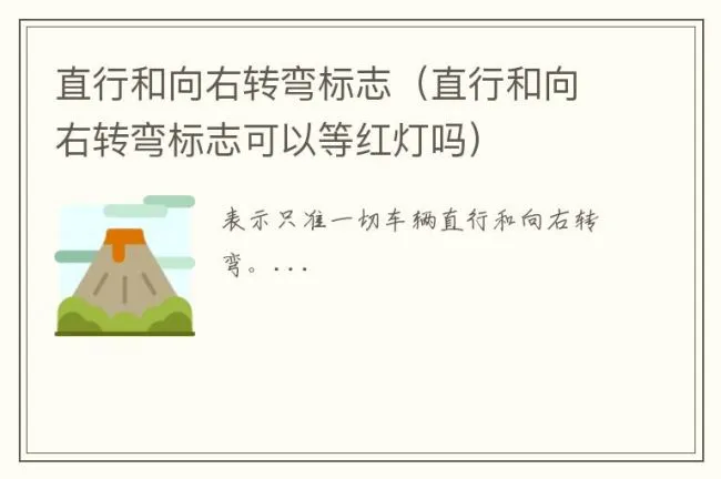 直行和向右转弯标志（直行和向右转弯标志可以等红灯吗）