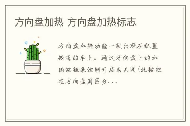 方向盘加热 方向盘加热标志