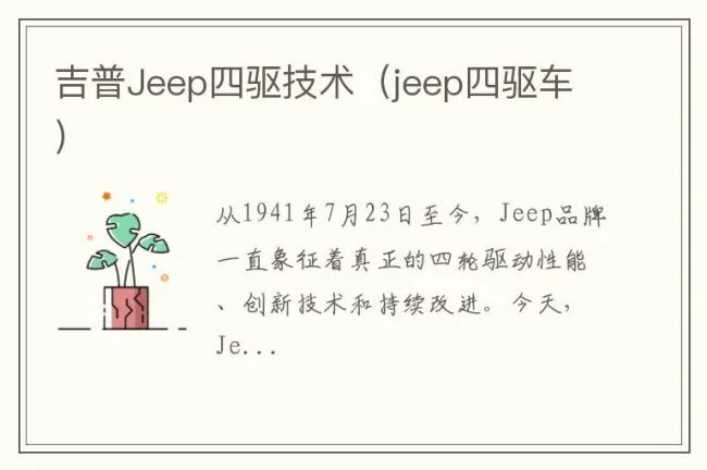 吉普Jeep四驱技术（jeep四驱车）