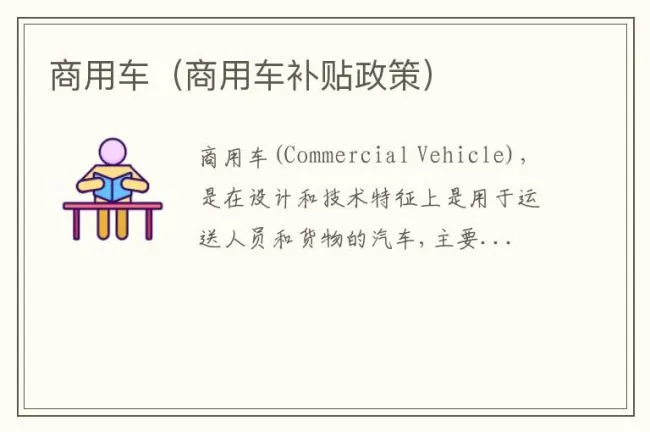 商用车（商用车补贴政策）