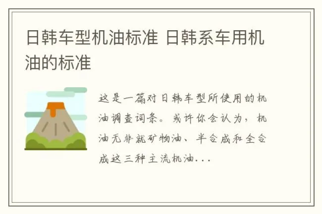 日韩车型机油标准 日韩系车用机油的标准