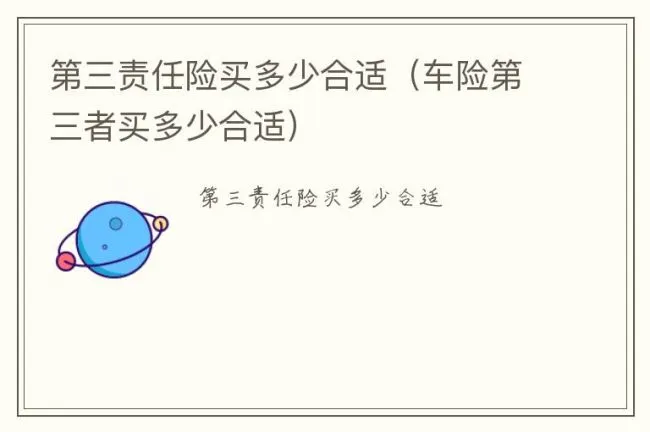 第三责任险买多少合适（车险第三者买多少合适）
