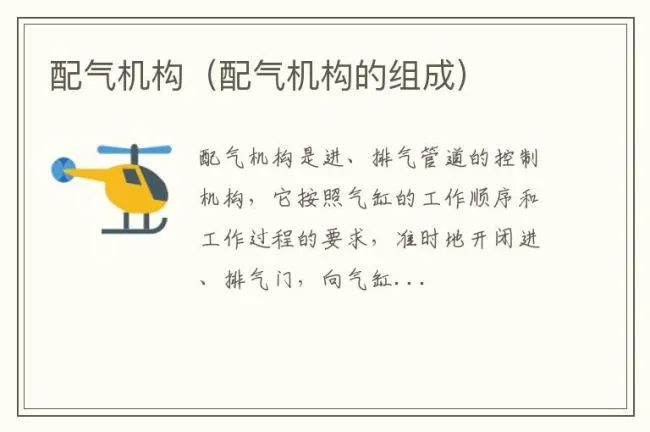 配气机构（配气机构的组成）