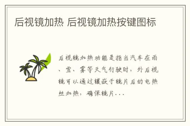 后视镜加热 后视镜加热按键图标