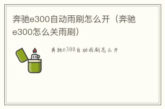奔驰e300自动雨刷怎么开（奔驰e300怎么关雨刷）