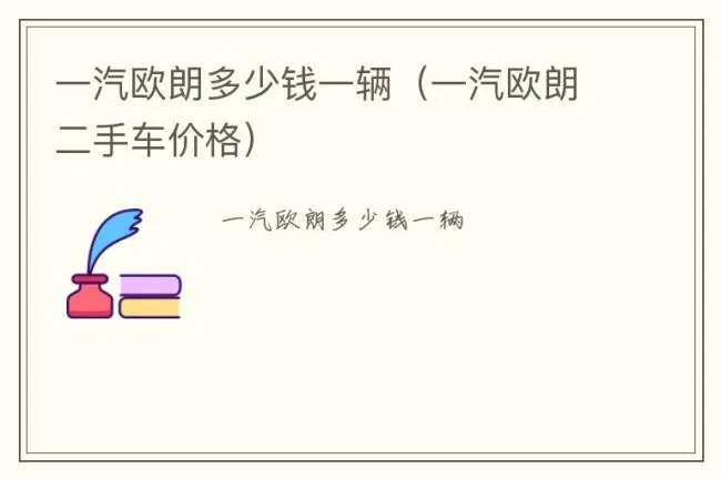 一汽欧朗多少钱一辆（一汽欧朗二手车价格）