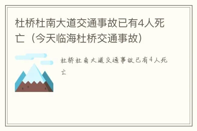 杜桥杜南大道交通事故已有4人死亡（今天临海杜桥交通事故）
