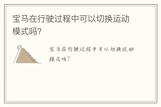 宝马在行驶过程中可以切换运动模式吗？