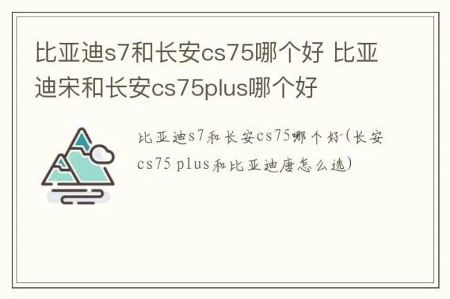 比亚迪s7和长安cs75哪个好 比亚迪宋和长安cs75plus哪个好