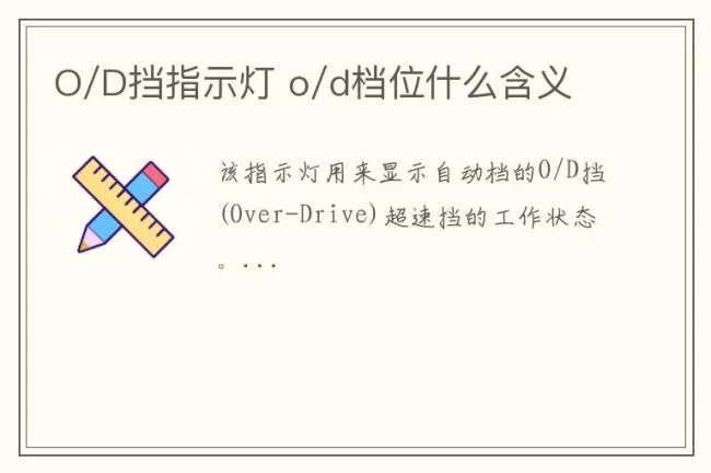 O/D挡指示灯 o/d档位什么含义