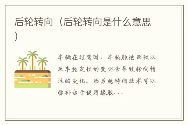 后轮转向（后轮转向是什么意思）