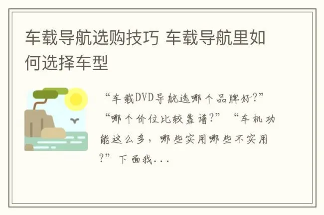 车载导航选购技巧 车载导航里如何选择车型