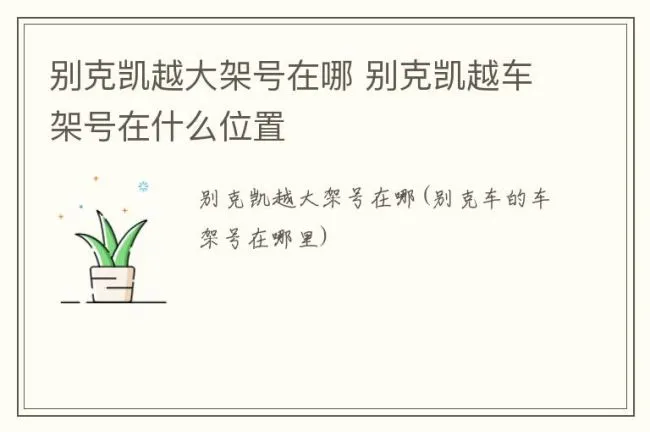 别克凯越大架号在哪 别克凯越车架号在什么位置