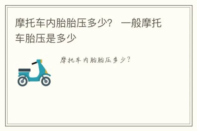 摩托车内胎胎压多少？ 一般摩托车胎压是多少