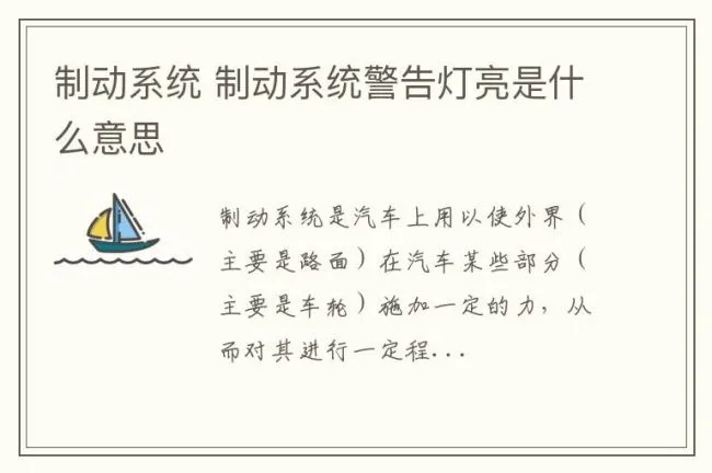 制动系统 制动系统警告灯亮是什么意思