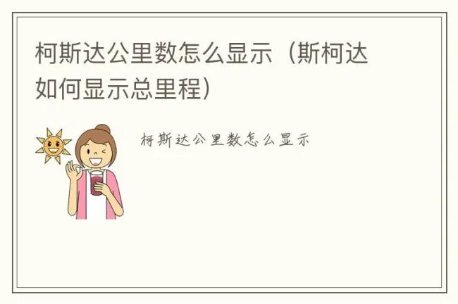 柯斯达公里数怎么显示（斯柯达如何显示总里程）