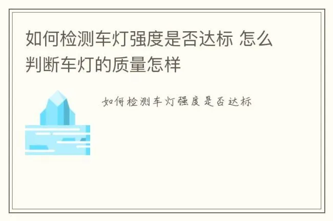 如何检测车灯强度是否达标 怎么判断车灯的质量怎样