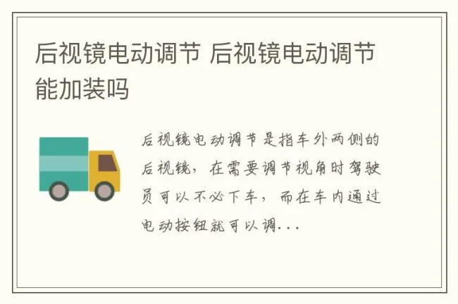 后视镜电动调节 后视镜电动调节能加装吗