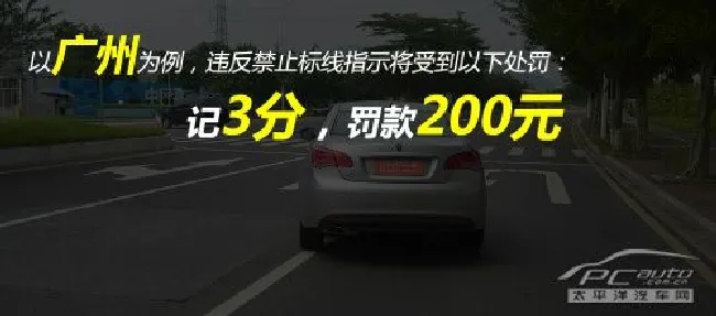 新手看过来（17）哪些交通标线不能压？