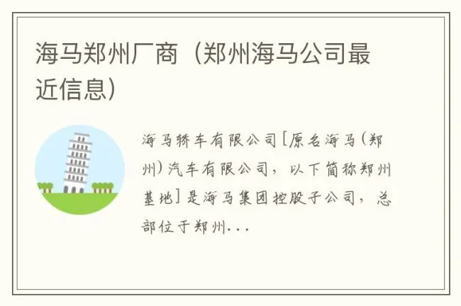 海马郑州厂商（郑州海马公司最近信息）