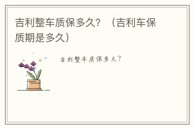 吉利整车质保多久？（吉利车保质期是多久）