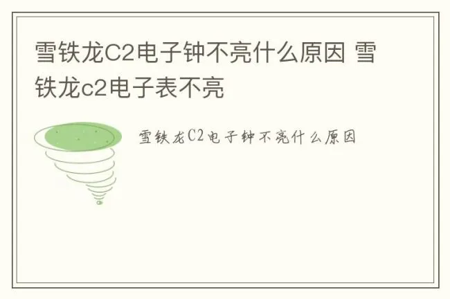 雪铁龙C2电子钟不亮什么原因 雪铁龙c2电子表不亮