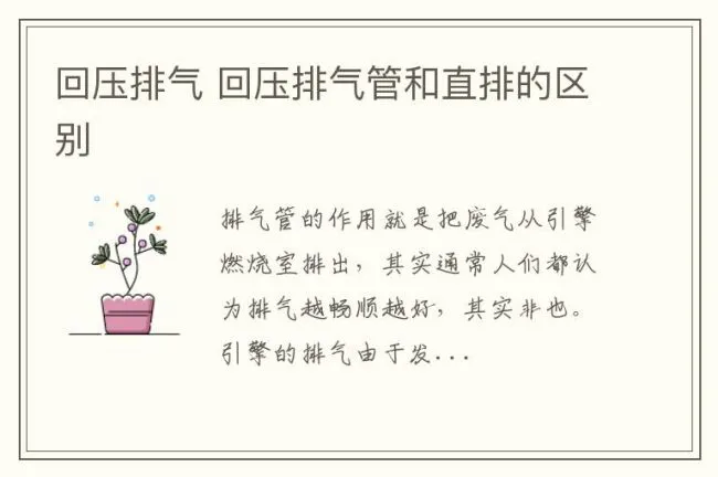 回压排气 回压排气管和直排的区别