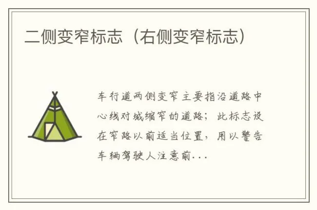 二侧变窄标志（右侧变窄标志）