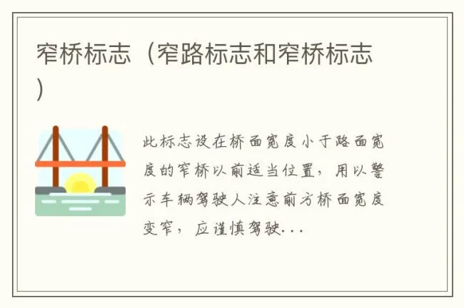 窄桥标志（窄路标志和窄桥标志）