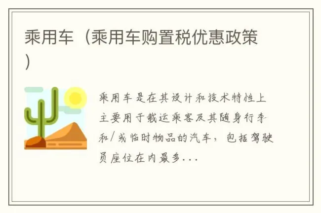 乘用车（乘用车购置税优惠政策）
