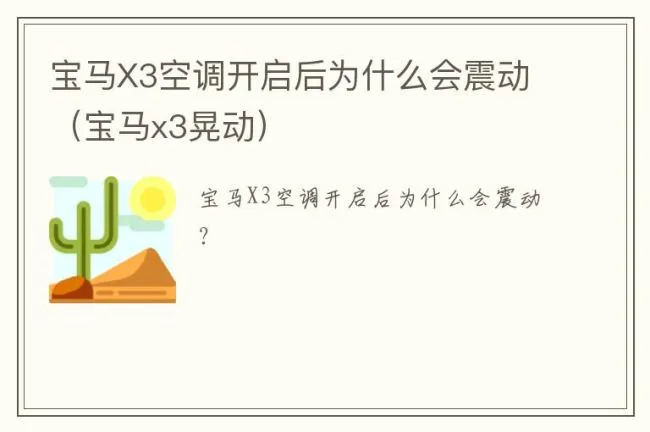宝马X3空调开启后为什么会震动（宝马x3晃动）