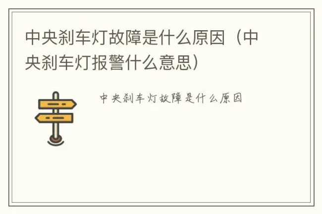 中央刹车灯故障是什么原因（中央刹车灯报警什么意思）