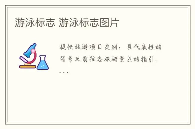 游泳标志 游泳标志图片