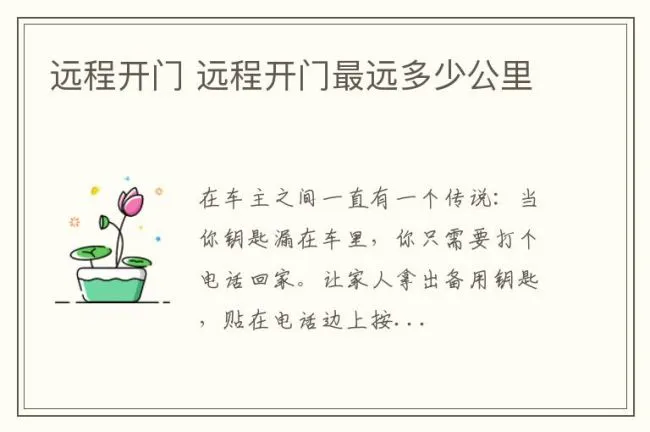 远程开门 远程开门最远多少公里