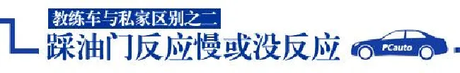 新手上路要注意 教练车与私家车有区别