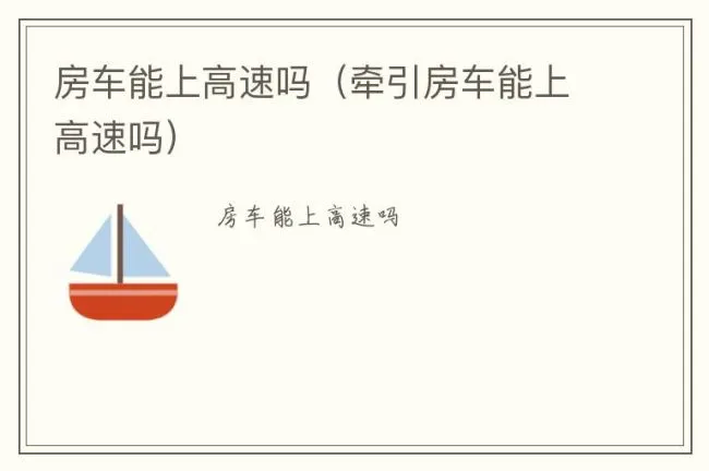 房车能上高速吗（牵引房车能上高速吗）