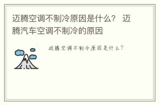 迈腾空调不制冷原因是什么？ 迈腾汽车空调不制冷的原因