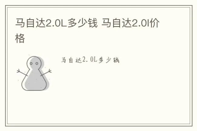 马自达2.0L多少钱 马自达2.0l价格