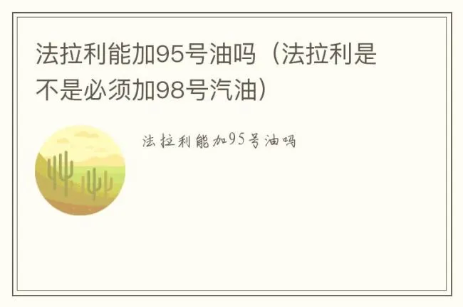 法拉利能加95号油吗（法拉利是不是必须加98号汽油）