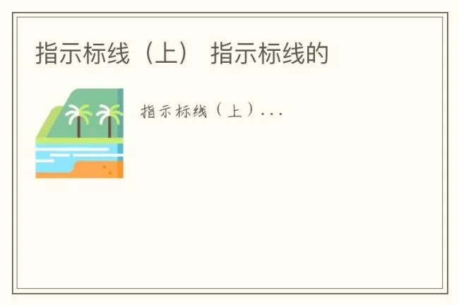 指示标线(上) 指示标线的