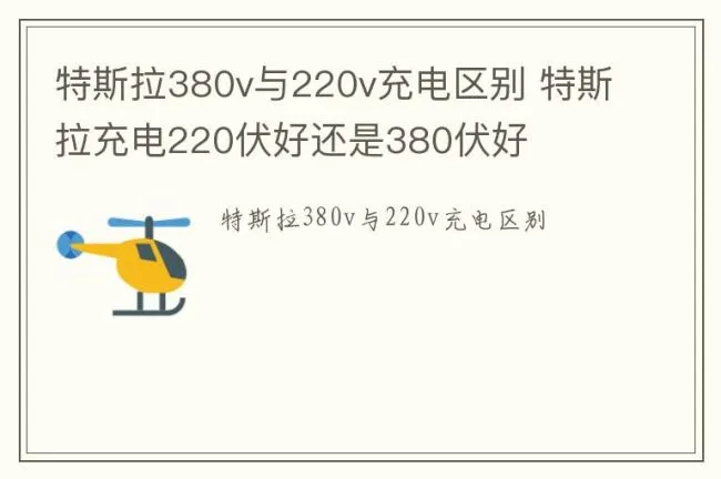 特斯拉380v与220v充电区别 特斯拉充电220伏好还是380伏好