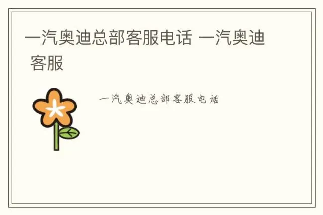 一汽奥迪总部客服电话 一汽奥迪 客服