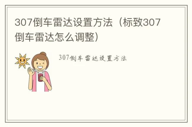 307倒车雷达设置方法（标致307倒车雷达怎么调整）