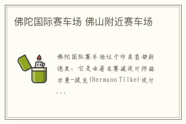 佛陀国际赛车场 佛山附近赛车场